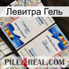 Левитра Гель kamagra1